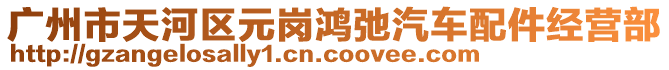 廣州市天河區(qū)元崗鴻弛汽車配件經(jīng)營部