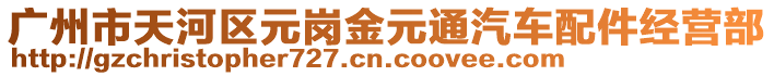 廣州市天河區(qū)元崗金元通汽車配件經(jīng)營部