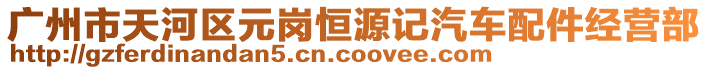 廣州市天河區(qū)元崗恒源記汽車配件經營部