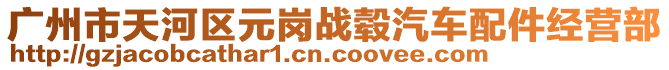 廣州市天河區(qū)元崗戰(zhàn)轂汽車配件經(jīng)營部