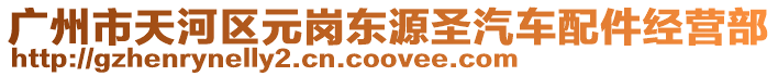 廣州市天河區(qū)元崗東源圣汽車配件經(jīng)營部