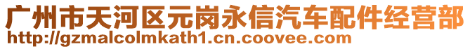 廣州市天河區(qū)元崗永信汽車配件經營部