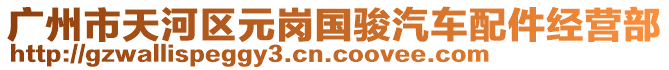 廣州市天河區(qū)元崗國駿汽車配件經(jīng)營部