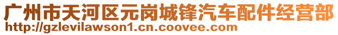 廣州市天河區元崗城鋒汽車配件經營部