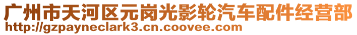 廣州市天河區(qū)元崗光影輪汽車配件經(jīng)營部