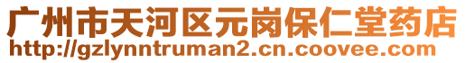 廣州市天河區元崗保仁堂藥店