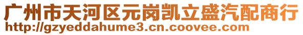 廣州市天河區元崗凱立盛汽配商行