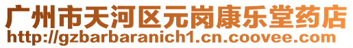 廣州市天河區元崗康樂堂藥店