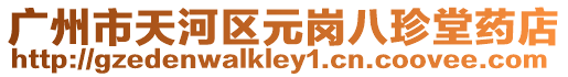 廣州市天河區(qū)元崗八珍堂藥店