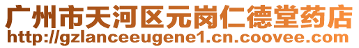廣州市天河區(qū)元崗仁德堂藥店