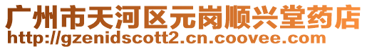 廣州市天河區元崗順興堂藥店