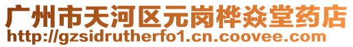 廣州市天河區(qū)元崗樺焱堂藥店