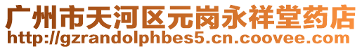 廣州市天河區(qū)元崗永祥堂藥店