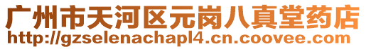 廣州市天河區元崗八真堂藥店