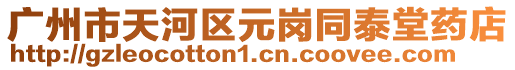 廣州市天河區(qū)元崗?fù)┨盟幍? style=