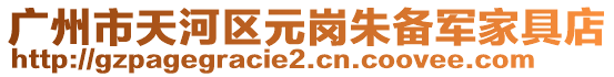 廣州市天河區元崗朱備軍家具店