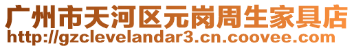廣州市天河區元崗周生家具店