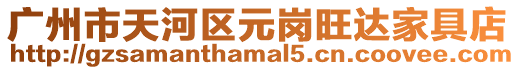 廣州市天河區元崗旺達家具店
