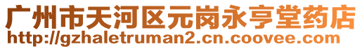 廣州市天河區元崗永亨堂藥店