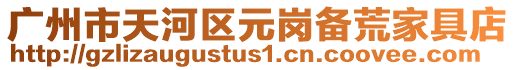 廣州市天河區元崗備荒家具店