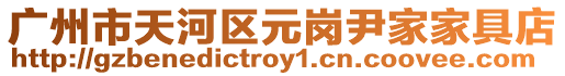 廣州市天河區元崗尹家家具店