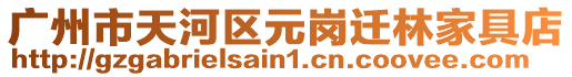 廣州市天河區(qū)元崗遷林家具店