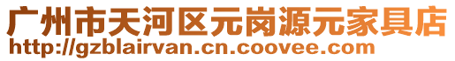 廣州市天河區元崗源元家具店