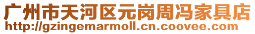 廣州市天河區(qū)元崗周馮家具店