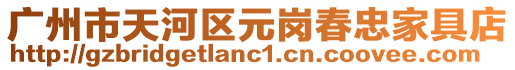 廣州市天河區(qū)元崗春忠家具店