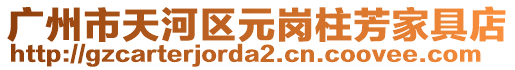 廣州市天河區元崗柱芳家具店