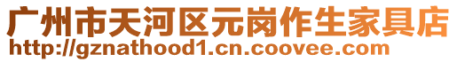 廣州市天河區(qū)元崗作生家具店