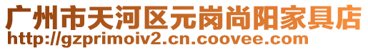 廣州市天河區(qū)元崗尚陽家具店