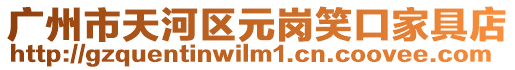 廣州市天河區(qū)元崗笑口家具店