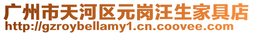 廣州市天河區元崗汪生家具店