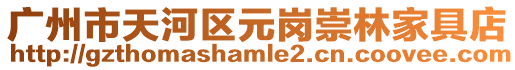 廣州市天河區(qū)元崗崇林家具店