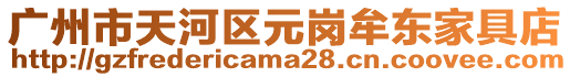 廣州市天河區元崗牟東家具店