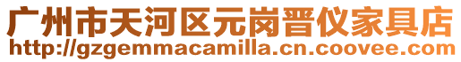廣州市天河區元崗晉儀家具店
