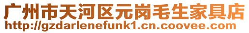 廣州市天河區(qū)元崗毛生家具店