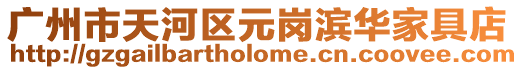 廣州市天河區(qū)元崗濱華家具店