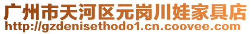 廣州市天河區(qū)元崗川娃家具店