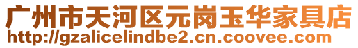 廣州市天河區(qū)元崗玉華家具店