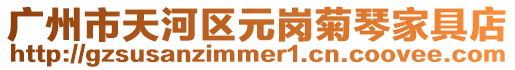 廣州市天河區元崗菊琴家具店