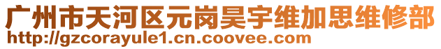 廣州市天河區元崗昊宇維加思維修部