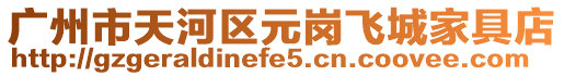 廣州市天河區元崗飛城家具店