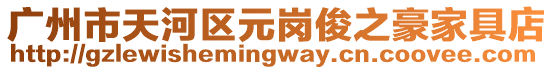 廣州市天河區元崗俊之豪家具店