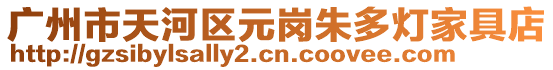 廣州市天河區(qū)元崗朱多燈家具店