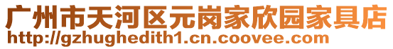 廣州市天河區(qū)元崗家欣園家具店