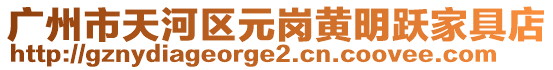 廣州市天河區元崗黃明躍家具店