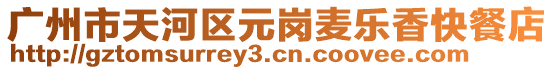 廣州市天河區(qū)元崗麥樂香快餐店