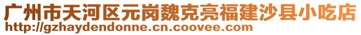 廣州市天河區元崗魏克亮福建沙縣小吃店
